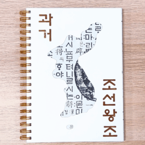"Csoszon Dinasztia | 조성왕조" B5 fémspirál füzet