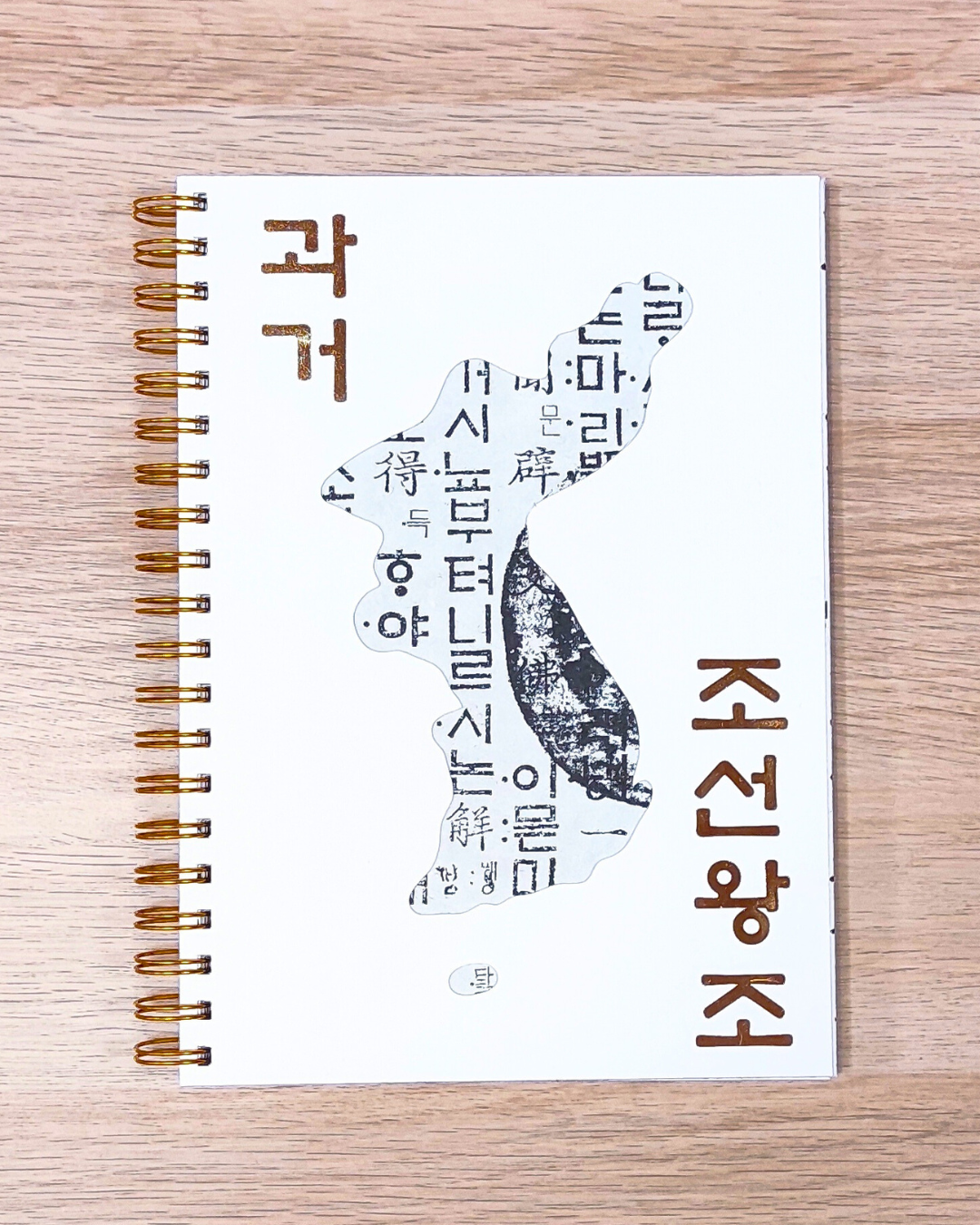 "Csoszon Dinasztia | 조성왕조" B5 fémspirál füzet